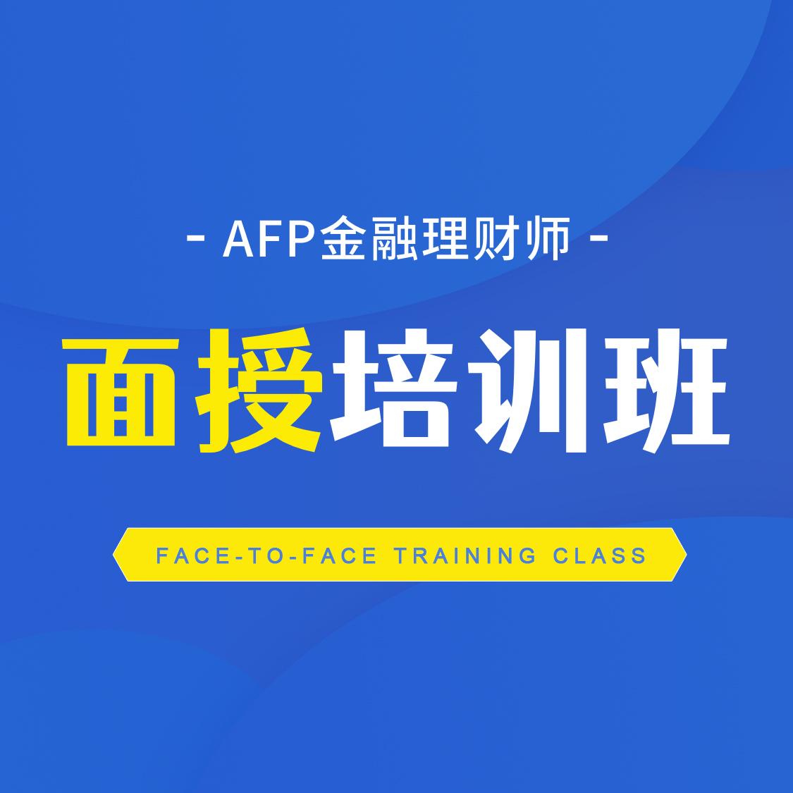 AFP面授培训班