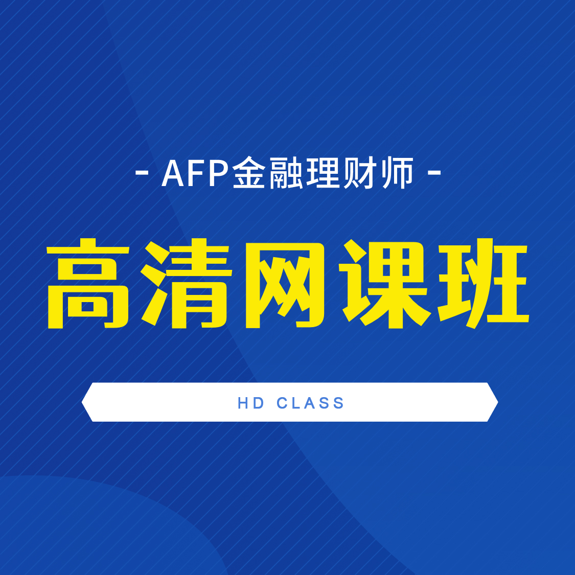 AFP高清网课班