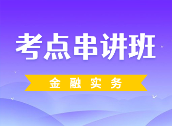 考点串讲班-金融实务