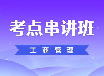 考点串讲班-工商管理