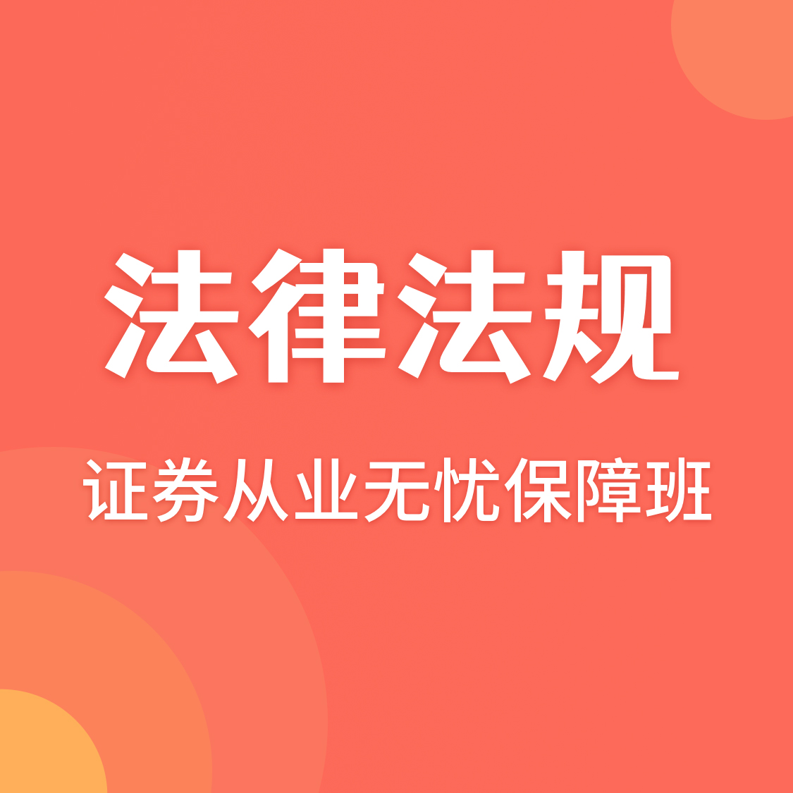 证券从业无忧保障班