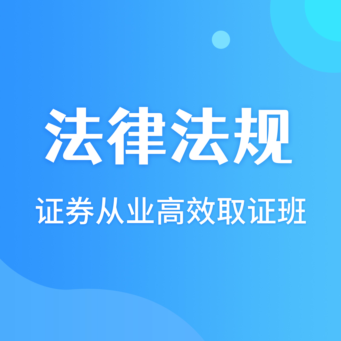 证券从业高效取证班