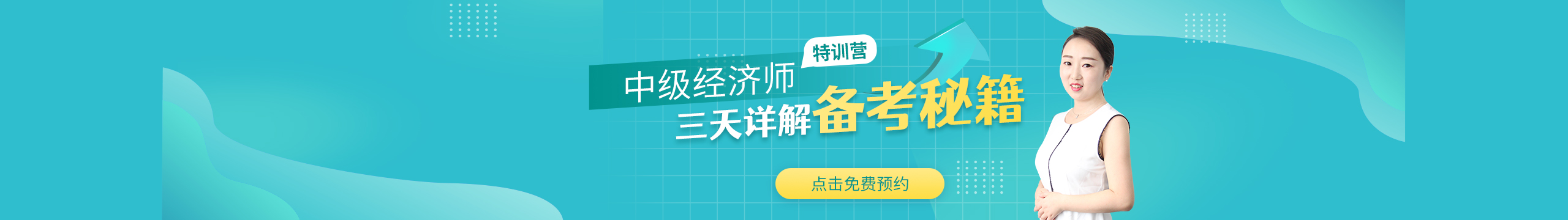 中级经济师考试