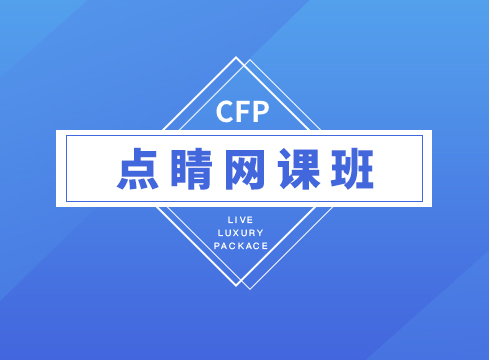 CFP点晴网课班