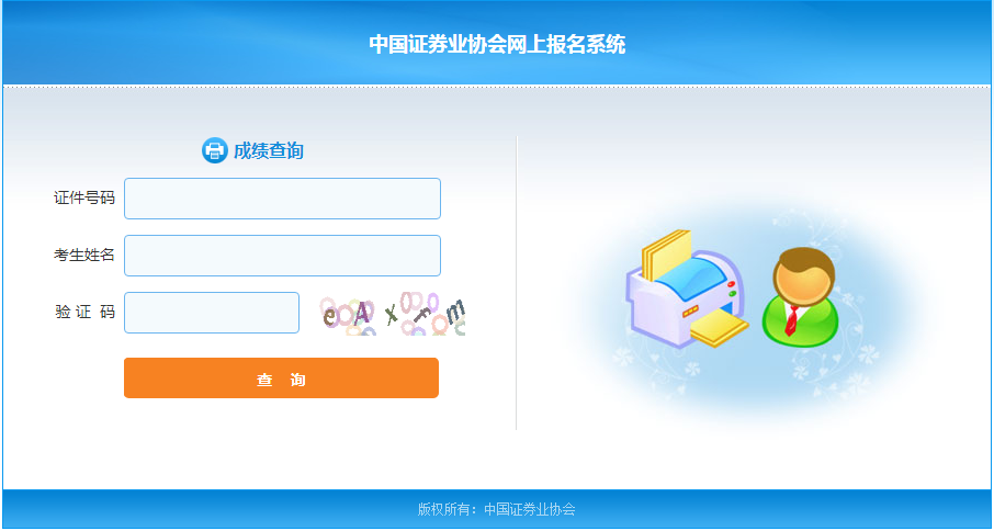 中国证券业协会网上报名系统