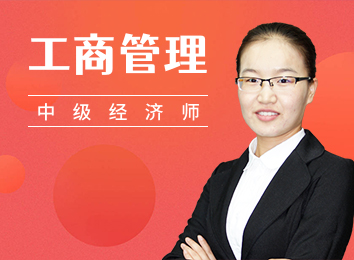 中级经济师冲刺直播-工商管理