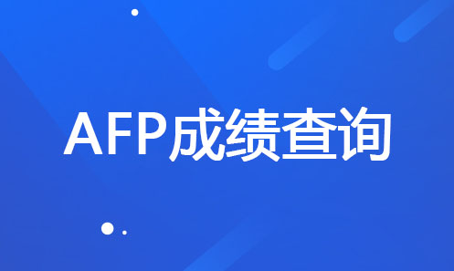 AFP成绩查询