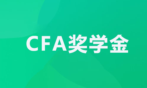CFA奖学金政策.jpg