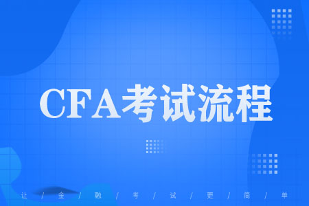 CFA考试流程.jpg