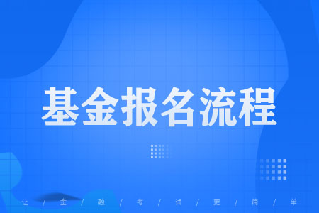 基金从业资格考试报名流程