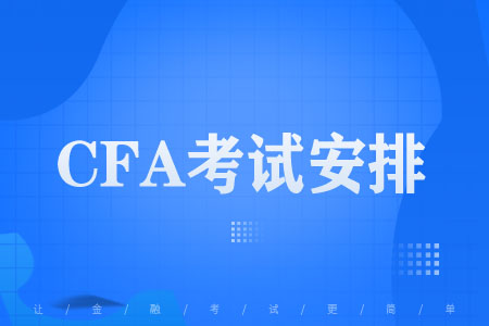 CFA考试安排（2022年11月）