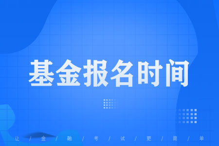 2023年基金从业资格考试报名时间