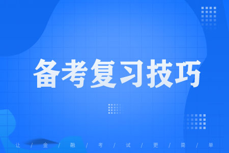 备考复习|如何提升基金从业考试通过率