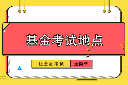 基金从业资格考试地点有哪些