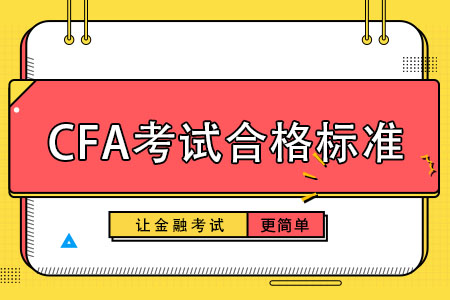 CFA考试多少分合格