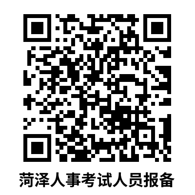 菏泽考区参加2022年11月12日、13日经济师考试报备公告