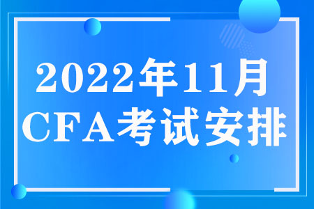 2022年11月CFA考试安排