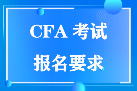 报名CFA考试有学历或工作经验要求吗