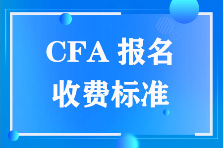 2023年CFA报名收费标准