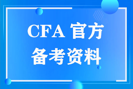 2023年CFA官方备考资料下载