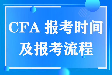 CFA报考时间及报考流程（2023年8月）