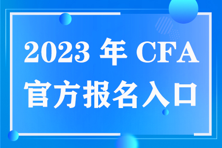 2023年CFA官方报名入口
