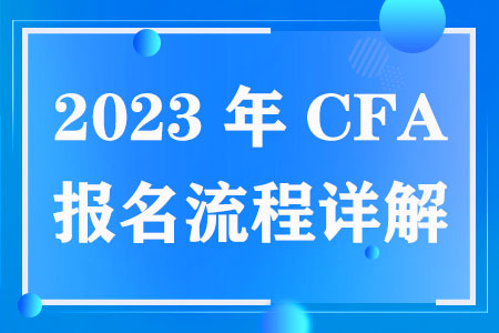2023年CFA报名流程详解