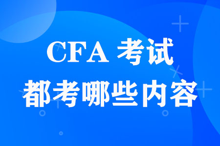 解读!CFA三个考试科目都考哪些内容