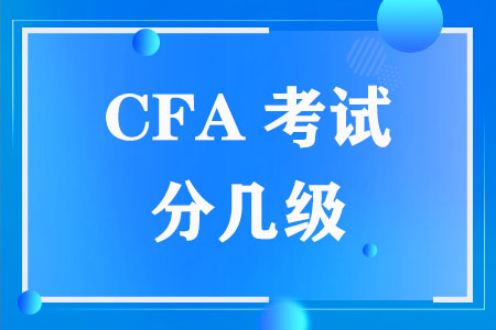 CFA考试分几级