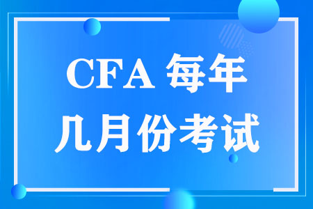 CFA每年几月份考试