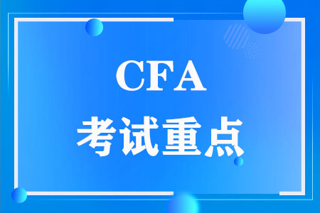CFA考试重点是什么
