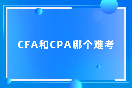 CFA和CPA哪个难考