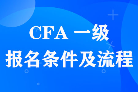 2023年CFA一级考试报名条件及报名流程