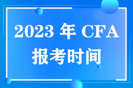 CFA报考时间全部公布（2023年）