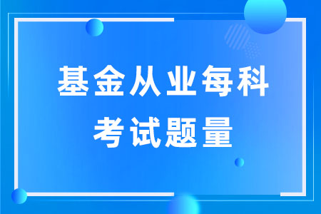 基金从业每科目考试题量是多少？