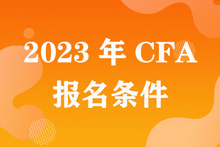 2023年CFA考试报名条件