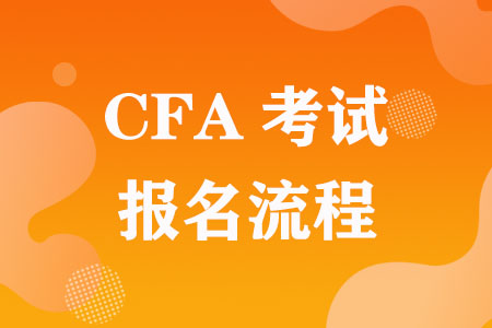 分步解析！CFA考试报名五大流程
