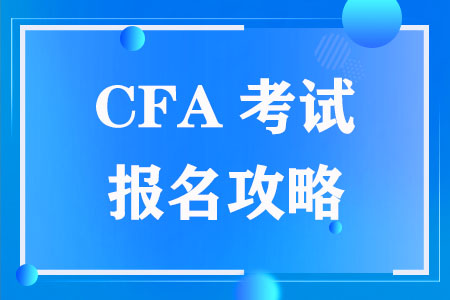 CFA考试报名攻略，全方位解析CFA如何报名