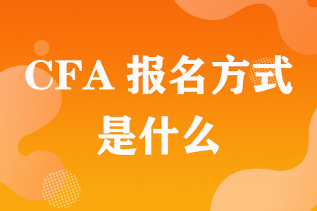 CFA报名方式是什么