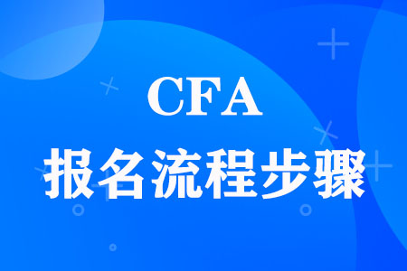 CFA报名流程步骤