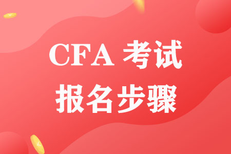 CFA考试报名步骤