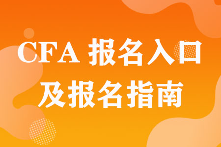 CFA报名入口及报名指南