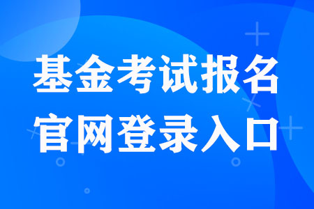 基金考试报名官网登录入口