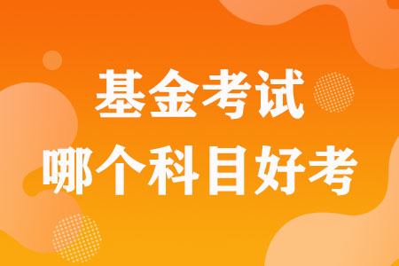 基金从业资格考试科目二和科目三哪个好考