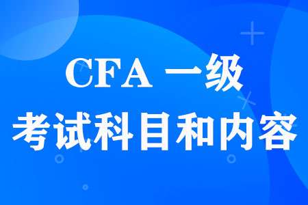 CFA一级考试科目和内容