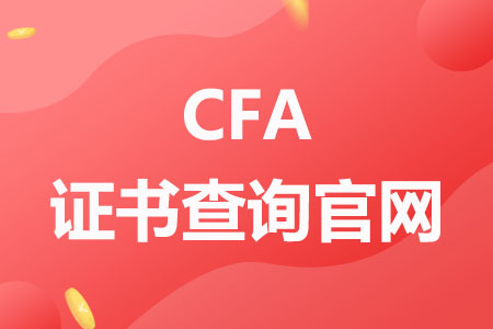 CFA证书查询官网