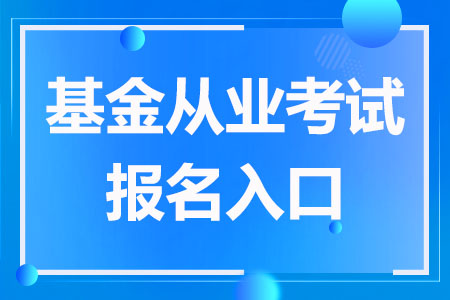 基金从业考试报名入口（2023全国统一报名）