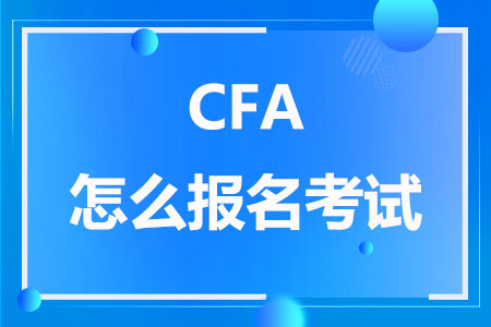 CFA怎么报名考试