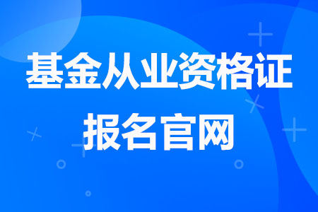 2023年基金从业资格证报名官网