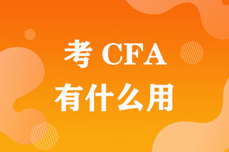 考CFA有什么用